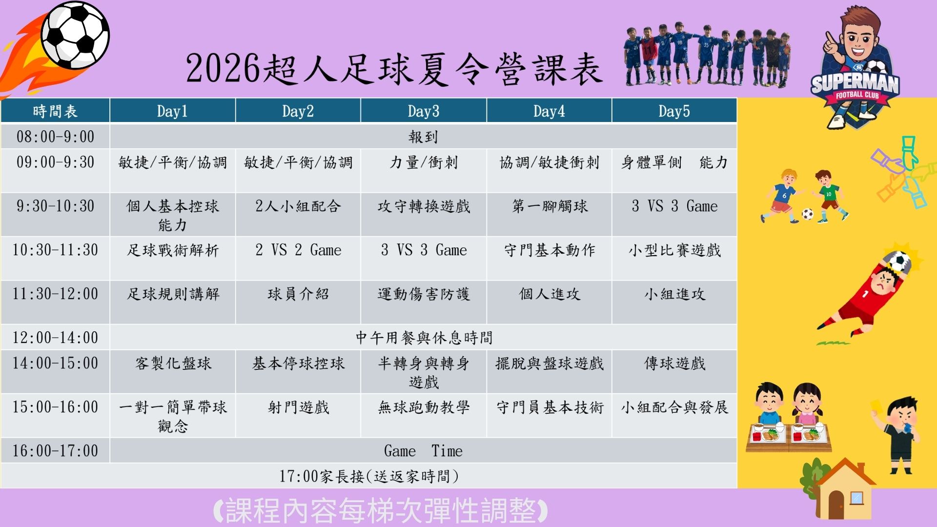 超人足球俱樂部暑假夏