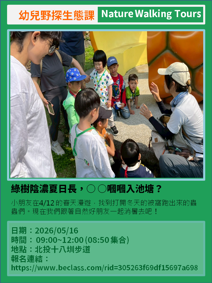 淡水幼兒野探生態課