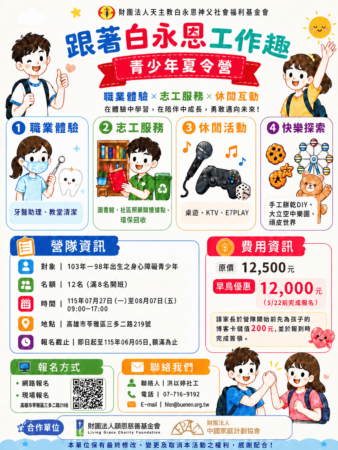 跟著白永恩工作趣夏令