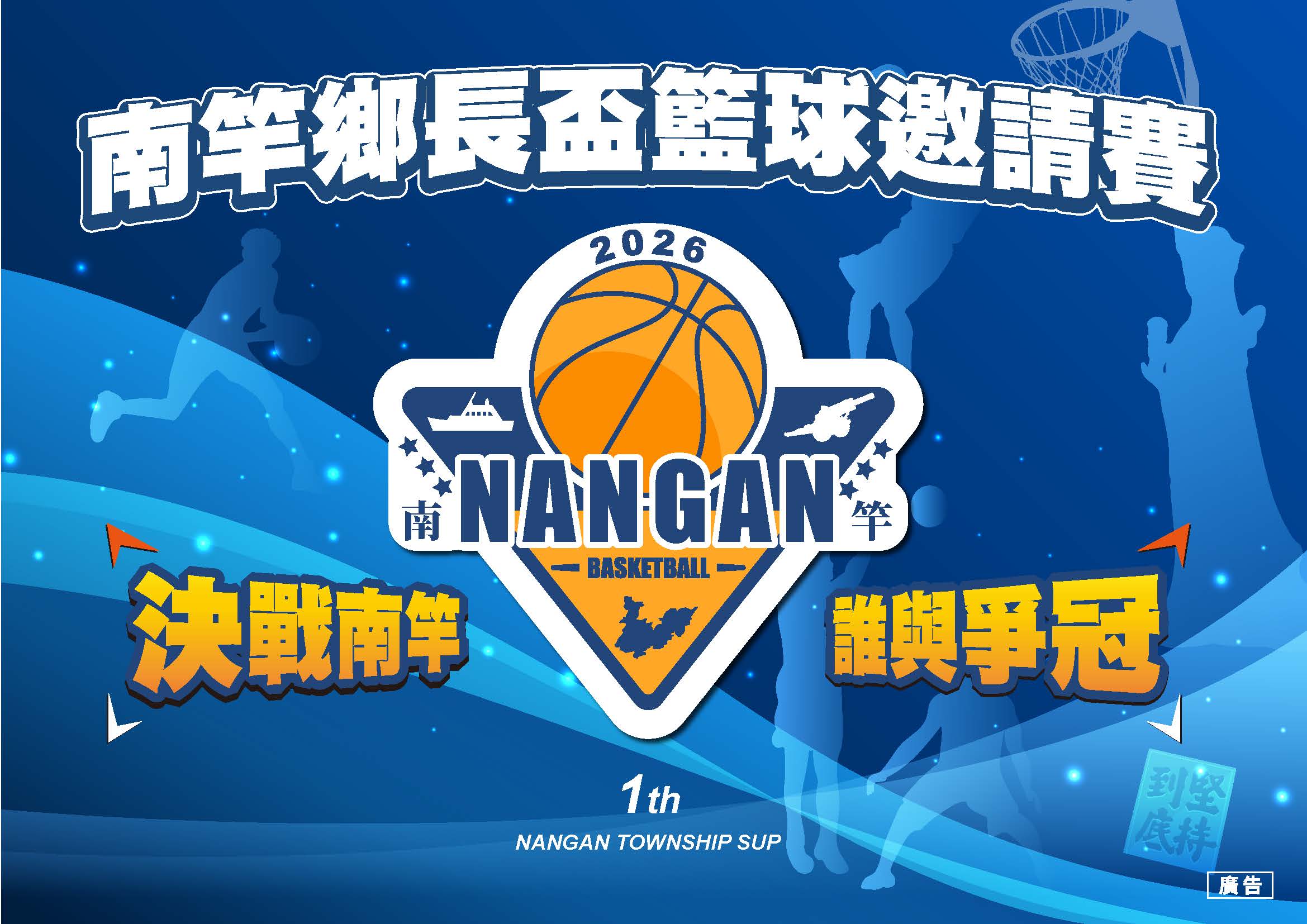 2026南竿鄉長盃籃