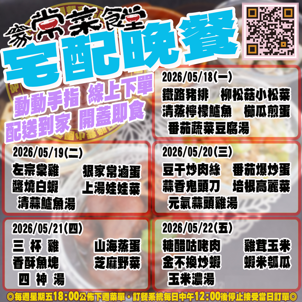 家常菜食堂05/18