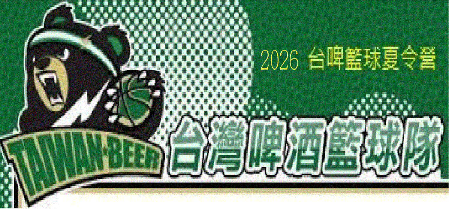 2026台啤籃球夏令