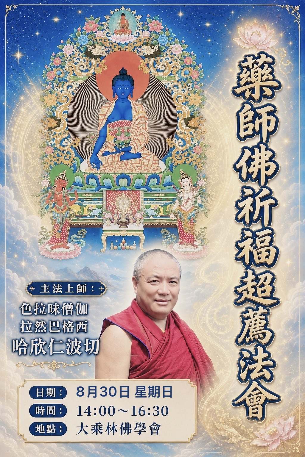 藥師佛祈福超薦法會