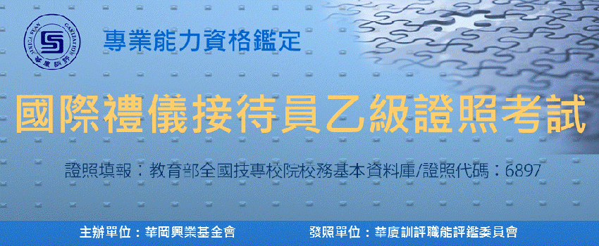 國際禮儀接待員 乙級證照考試 證照填報 教育部全國技專校院校務基本資料庫證照代碼 6897 中國文化大學推廣教育中心台北班考場 101 10 13考試 Beclass 線上報名系統
