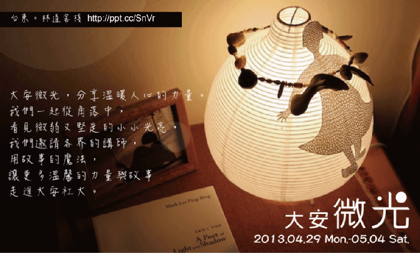 大安微光 溫暖人心的力量 Beclass 線上報名系統online Registration Form For 移動裝置 活動日期 13 04 29
