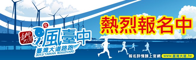 2013台灣大道路跑