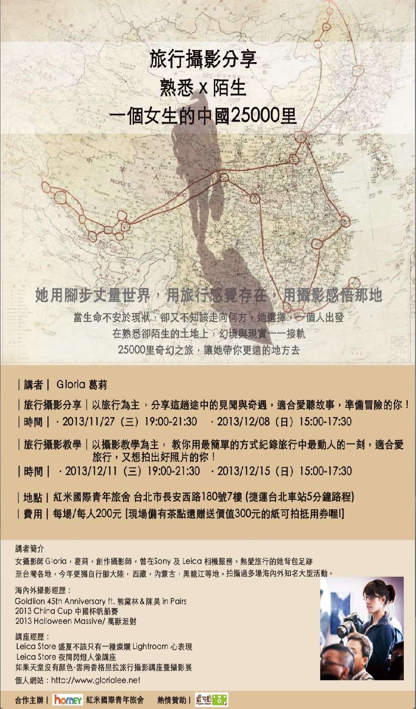 熟悉x陌生旅行 攝影分享 紀錄在相機裡的25000里中國 Beclass 線上報名系統online Registration Form For 移動裝置 活動日期 2013 12 15
