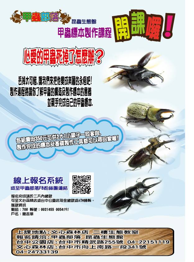甲蟲部落昆蟲生態館9 11月甲蟲標本製作課程 Beclass 線上報名系統online Registration Form For 移動裝置 活動日期 14 12 01 甲蟲部落昆蟲生態館9 11月甲蟲標本製作課程 Beclass 線上報名系統online Registration Form For 移動裝置 活動日期 14 12 01