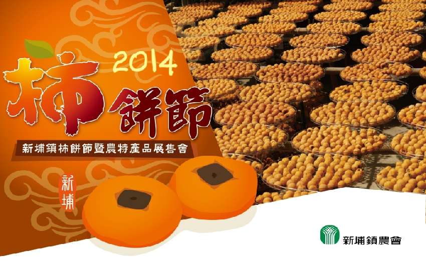 2014 新埔柿餅節