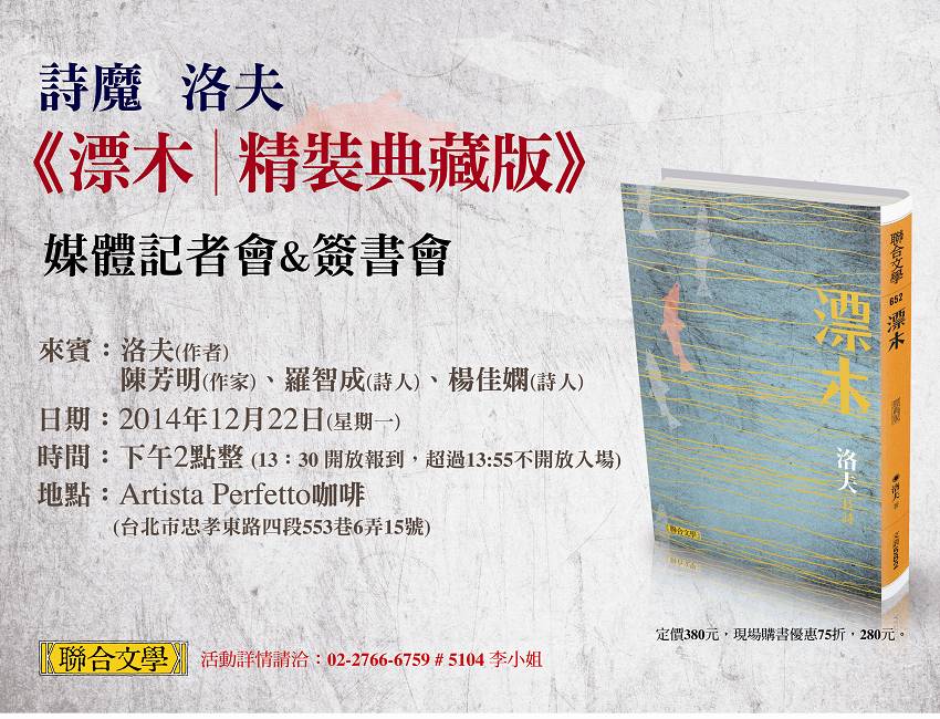 诗魔 洛夫《漂木精装典藏版│媒体记者会&签书会》