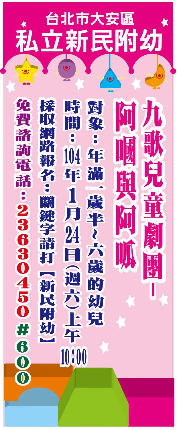 免費 1 24 大安區新民附幼 周末親子看戲去 九歌兒童劇團 阿嘓與阿呱 文化 藝文 免費活動 幼兒 親子 Beclass 線上報名系統online Registration