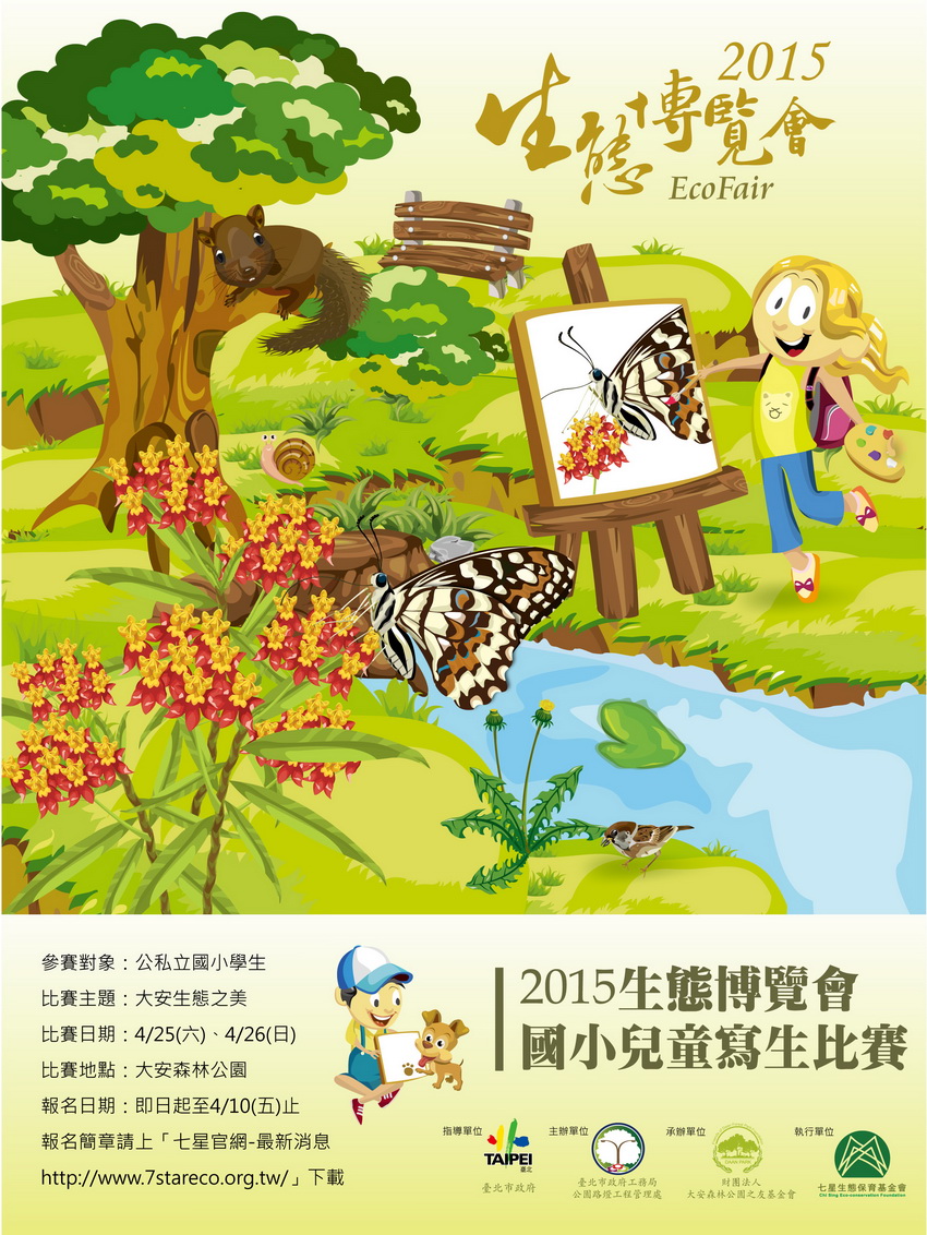 15生態博覽會國小兒童寫生比賽 文化 藝文 競賽 Beclass 線上報名系統online Registration Form For 移動裝置 活動日期 15 04 25
