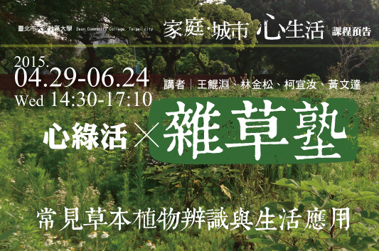 大安社區大學15 4 29 6 24雜草塾 常見草本植物辨識與生活應用 Beclass 線上報名系統online Registration Form For 移動裝置 活動日期 15 04 29