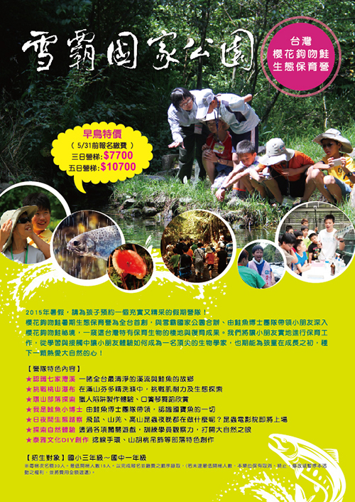 15 雪霸櫻花鉤吻鮭生態教育營a2 7月27日 29日 三天兩夜 8100 暑期 寒假 國小 Beclass 線上報名系統online Registration Form For 移動裝置 活動日期 15 07 27