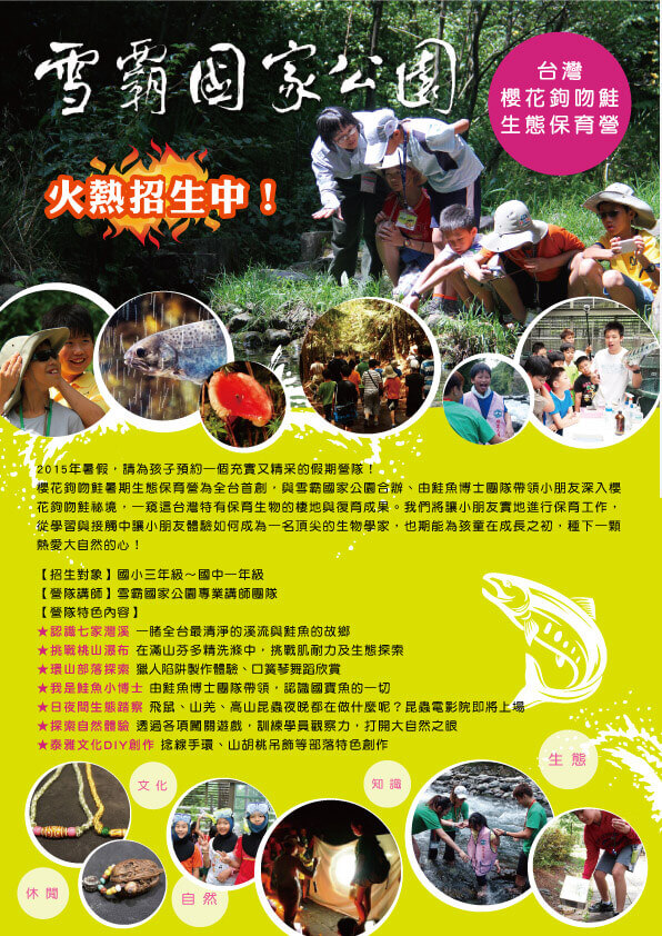 15 雪霸櫻花鉤吻鮭生態教育營a1 7月15日 17日 三天兩夜 8100 暑期 寒假 國小 Beclass 線上報名系統online Registration Form For 移動裝置 活動日期 15 07 15