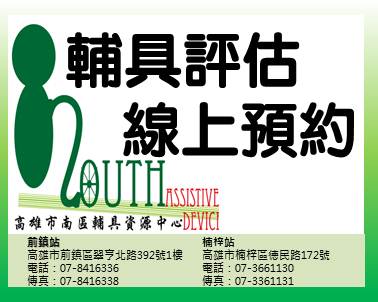 高雄市南區輔具資源中心 輔具評估預約 Beclass 線上報名系統online Registration Form For 移動裝置