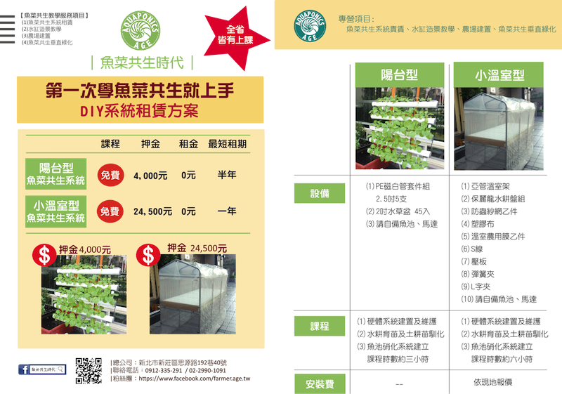 魚菜共生時代 設備不玩歸還設備退押金 環保新觀念 不浪費地球資源 免租金 魚菜共生系統之應用 報名課程者 可同時學兩套魚菜共生系統