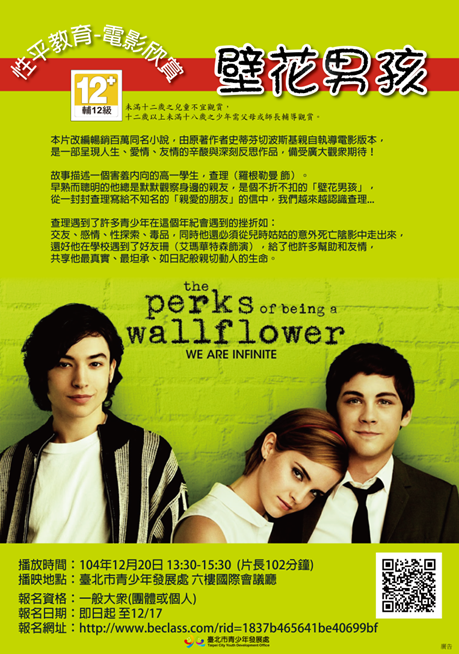 性平教育-「壁花男孩」(辅) 电影欣赏