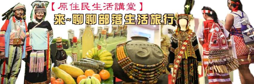 【原住民生活講堂】聊