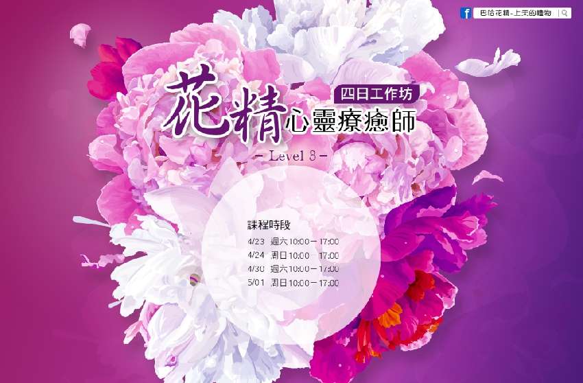花精心灵疗愈师 四日工作坊〖level 3