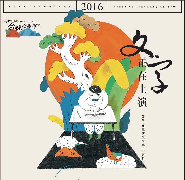 2016台北文學季【