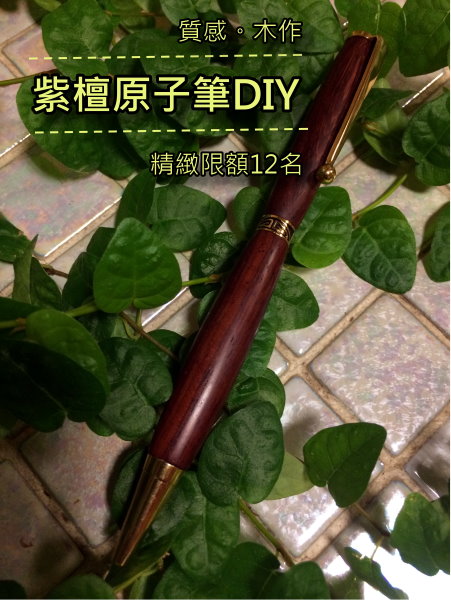紫檀木原子筆 DIY