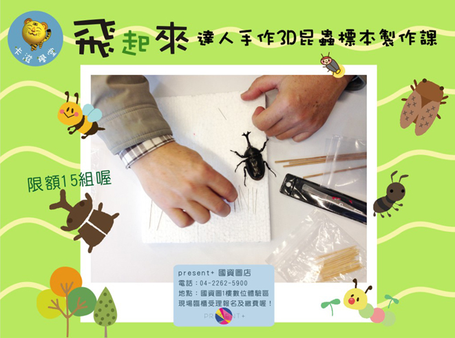 卡滋學堂 小手捏捏工作坊 飛起來達人手作3d昆蟲標本製作課 獨角仙 Beclass 線上報名系統online Registration Form For 移動裝置 活動日期 16 07 16