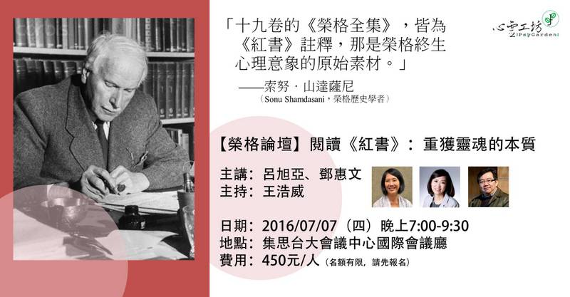 2016 7 7 四 榮格論壇 閱讀 紅書 重獲靈魂的本質 呂旭亞x鄧惠文x王浩威 文化 藝文 付費活動 Beclass 線上報名系統online Registration Form For 移動裝置 活動日期 2016 07 07