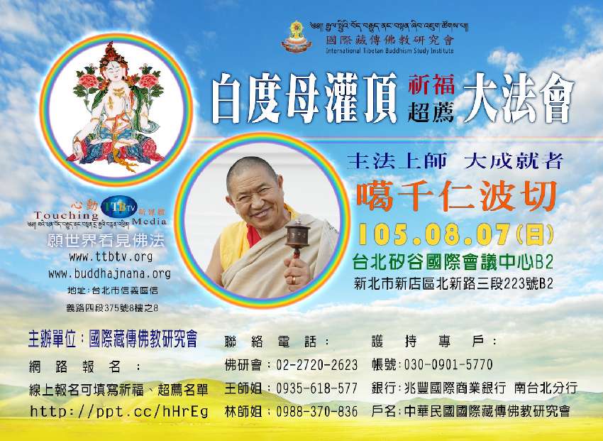 白度母灌頂暨祈福、超