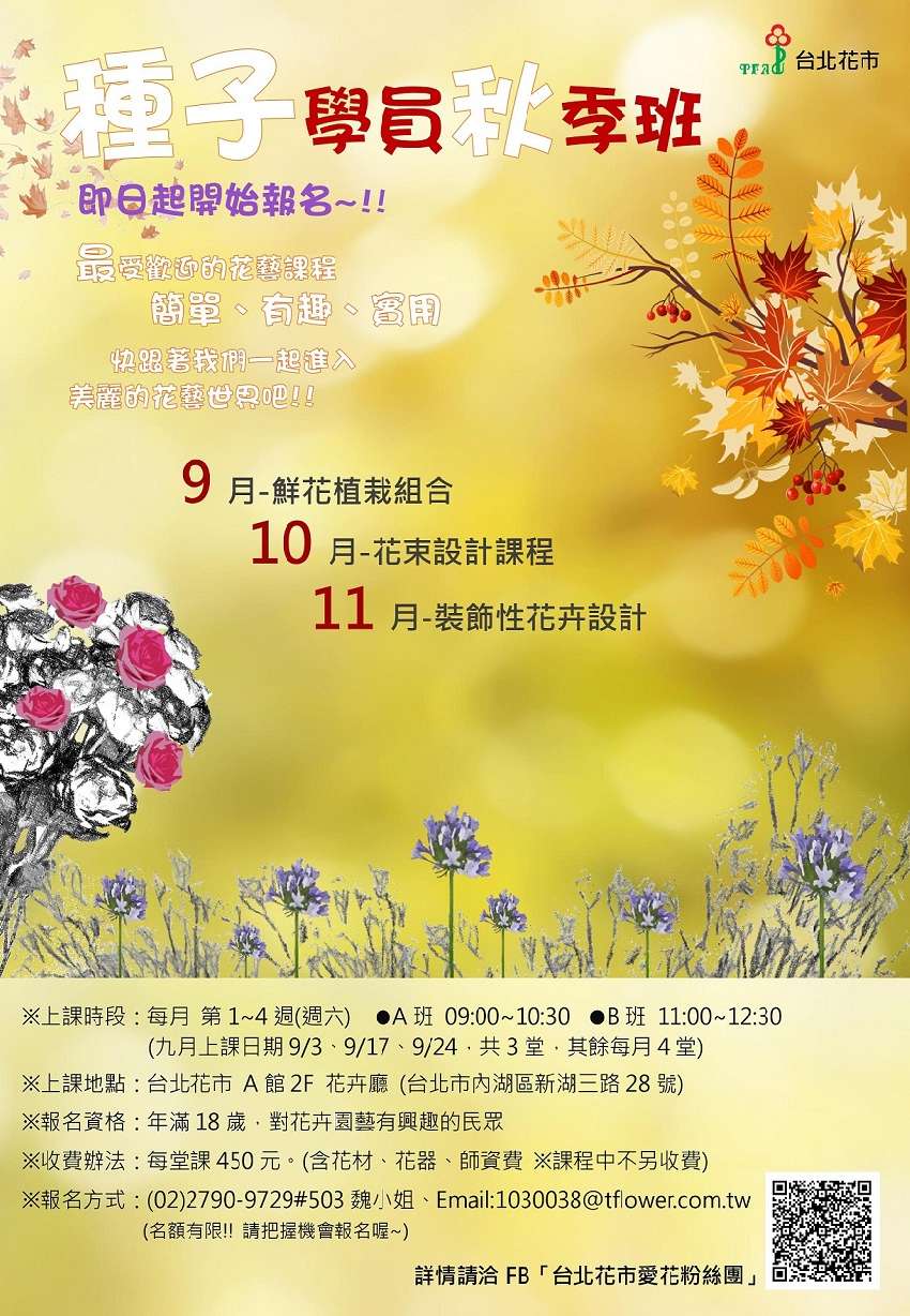 台北花市 種子學員秋季班 花藝課程 Beclass 線上報名系統online Registration Form For 移動裝置