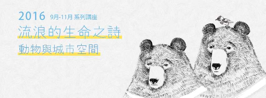 16流浪的生命之詩 動物與城市空間 Beclass 線上報名系統online Registration Form For 移動裝置 城市與動物 空間 16 11 05