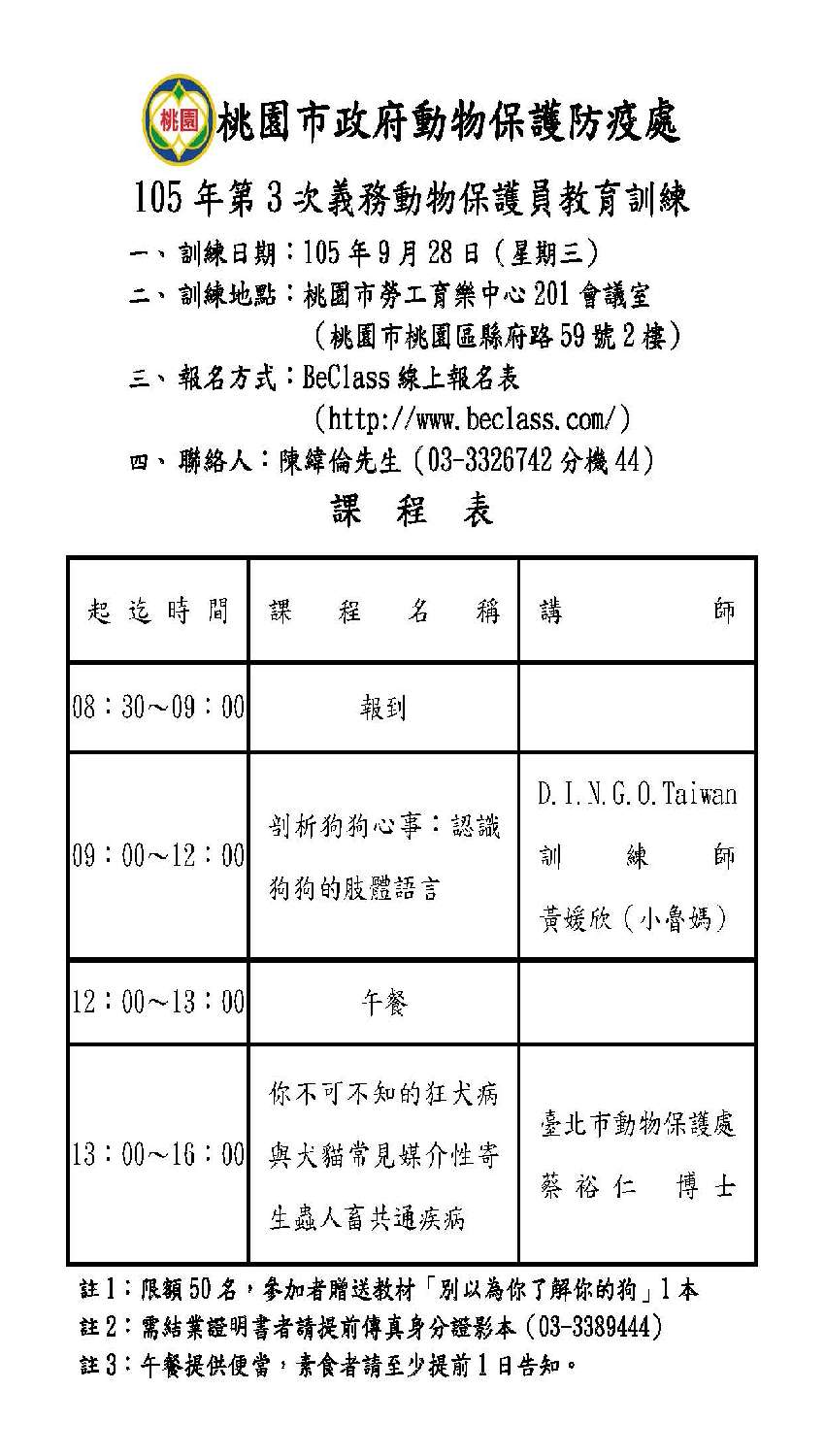 桃園市政府動物保護防疫處105年第3次義務動物保護員教育訓練 因颱風取消 免費活動 志工相關 Beclass 線上報名系統online Registration Form For 移動裝置 因颱風取消 2016 09 28