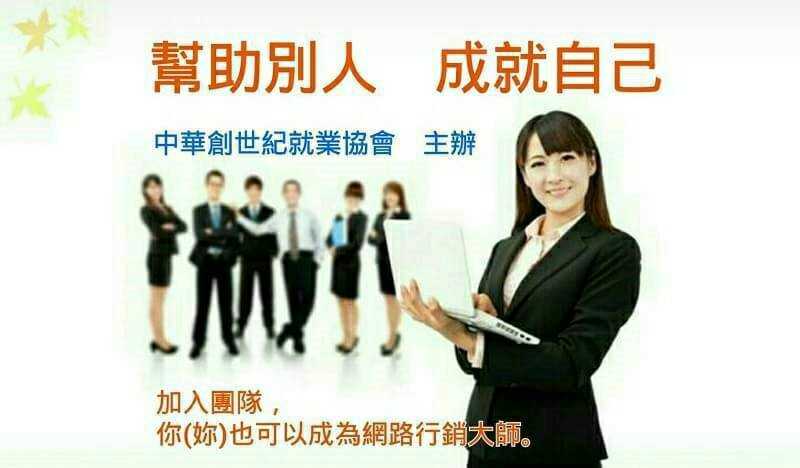 中華創世紀就業協會 