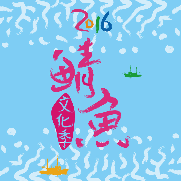2016鯖魚文化季(