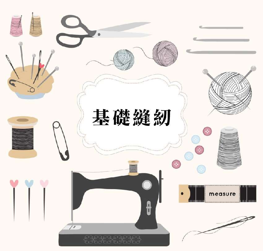 基礎縫紉課程(十月份