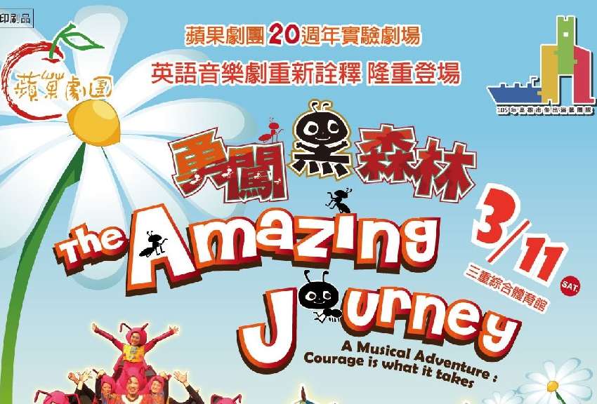 蘋果之友限定 The Amazing Journey勇闖黑森林英語劇索票活動 文化 藝文 免費活動 Beclass 線上報名系統online Registration Form For 移動裝置 活動日期 17 03 11