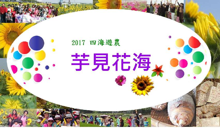 2017四海遊農(一