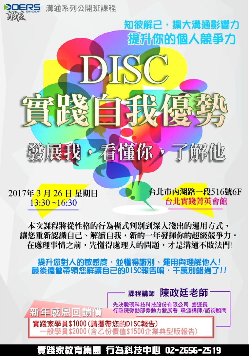 DISC 實踐自我優