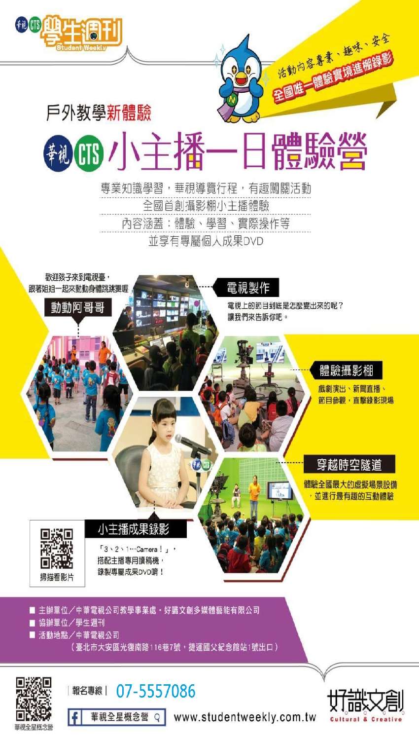 國小兒童營隊課程 2017 華視小主播一日體驗營 高雄寒假班 冬令營報名連結 付費活動 暑期 寒假 國小 Beclass 線上報名系統online Registration