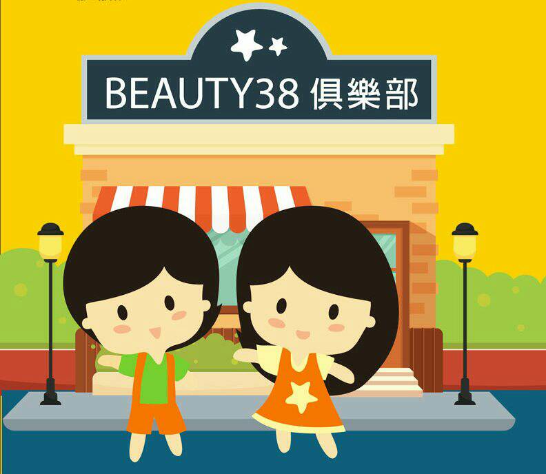 Beauty38俱樂