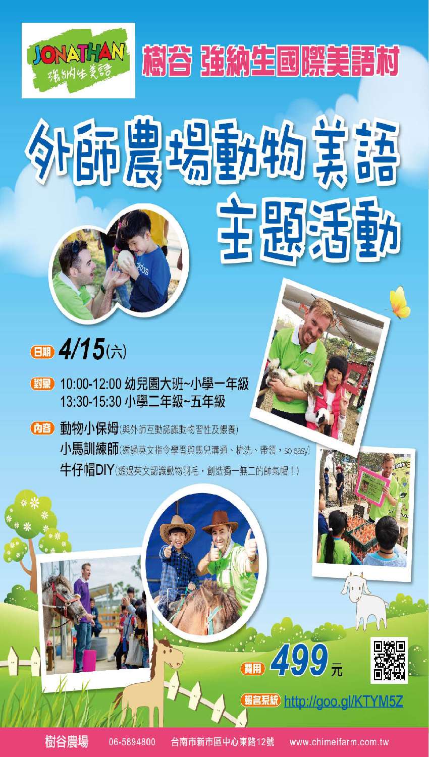 樹谷強納生國際美語村 外師農場動物美語主題活動 Beclass 線上報名系統online Registration Form For 移動裝置 活動日期 2017 04 15