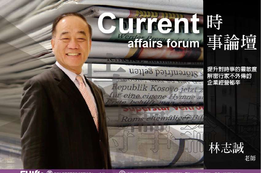 林志诚老师 -【ceo战略研究苑】5/2 时事论坛: ce