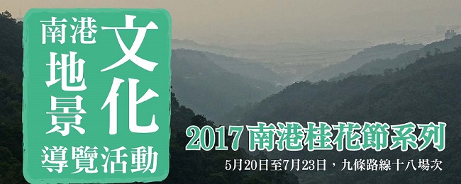 2017南港桂花節系