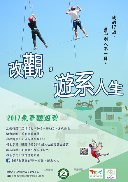 2017 東華觀遊營