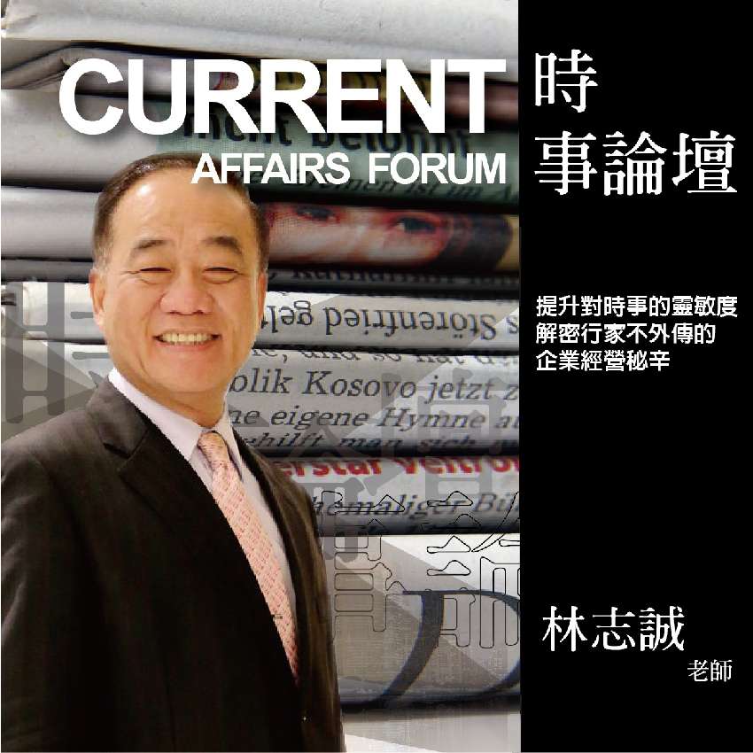 【领航星】- 时事论坛(10/3) 林志诚老师:ceo思维