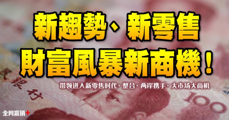 新趋势,新零售,财富风暴新商机!--高雄场