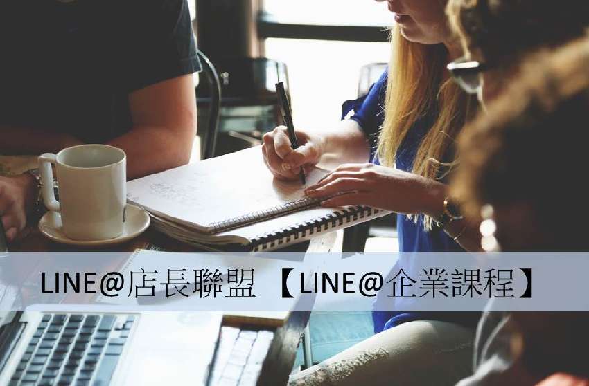 【LINE＠企業課程