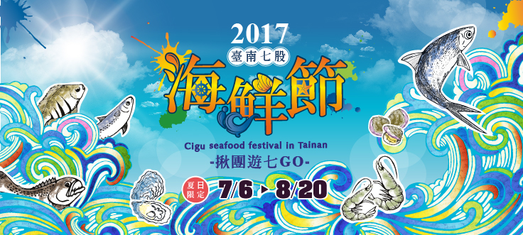 2017台南市七股區海鮮節 揪團遊七go 旅遊 玩樂 暑期 寒假 Beclass 線上報名系統online Registration Form For 移動裝置 活動日期 2017 08 20