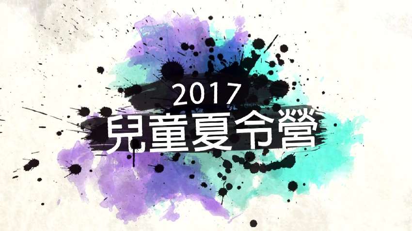 2017兒童夏令營【