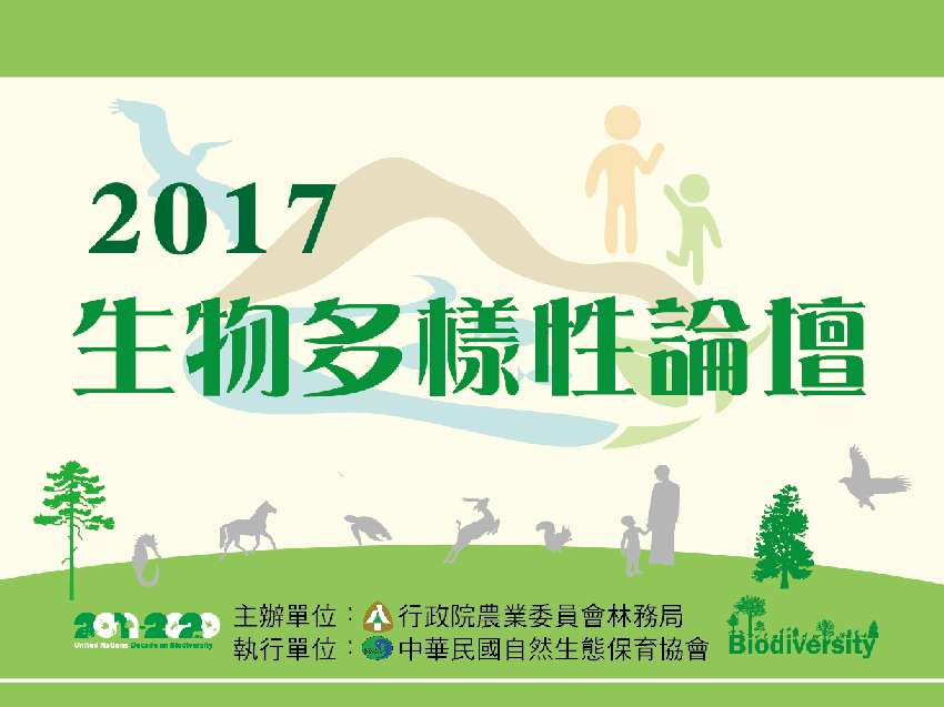 2017年生物多樣性